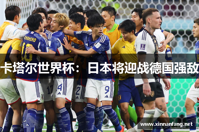 卡塔尔世界杯：日本将迎战德国强敌