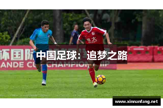 中国足球：追梦之路