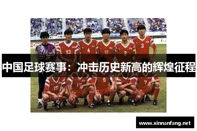 中国足球赛事：冲击历史新高的辉煌征程